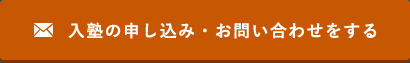 入塾の申し込み・お問い合わせをする