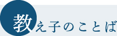 教え子のことば