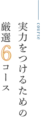 実力をつけるための厳選6コース