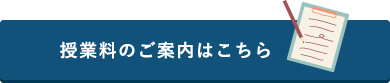 授業料のご案内はこちら