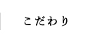 こだわり