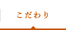 こだわり