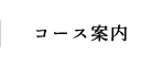 コース案内