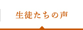 生徒たちの声