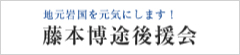 地元岩国を元気にします！ 藤本博途後援会