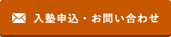 入塾申込・お問い合わせ